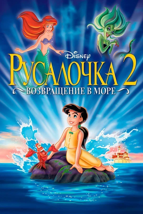Русалочка 2: Возвращение в море қазақша постер