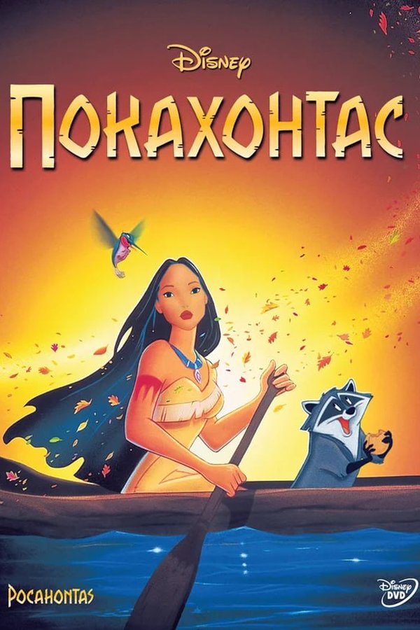 Покахонтас қазақша постер