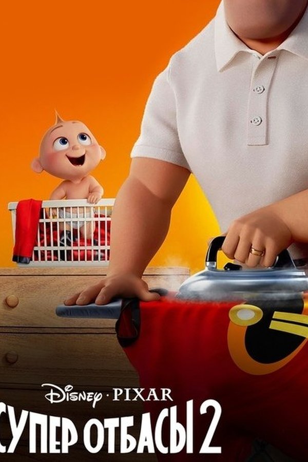 Суперсемейка 2 қазақша постер