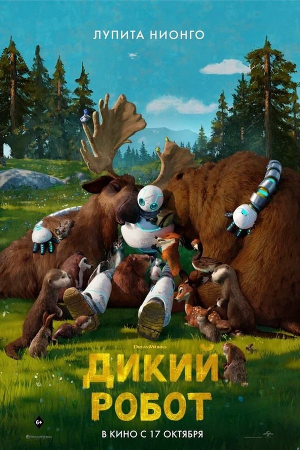Дикий робот қазақша постер
