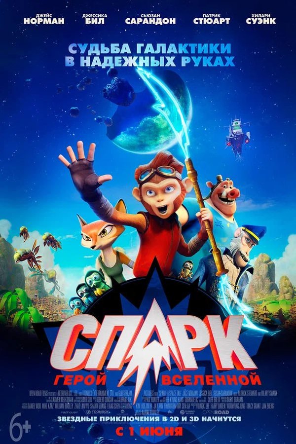 Спарк: Герой Вселенной қазақша постер