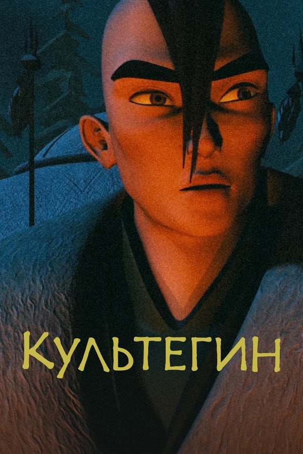 Күлтегін қазақша постер